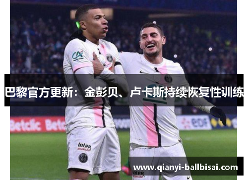 巴黎官方更新：金彭贝、卢卡斯持续恢复性训练