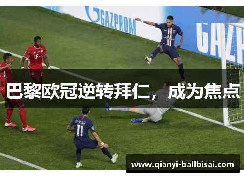 巴黎欧冠逆转拜仁,成为焦点 巴黎欧冠逆转拜仁,成为焦点