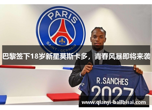 巴黎签下18岁新星莫斯卡多,青春风暴即将来袭 巴黎签下18岁新星莫斯卡多,青春风暴即将来袭
