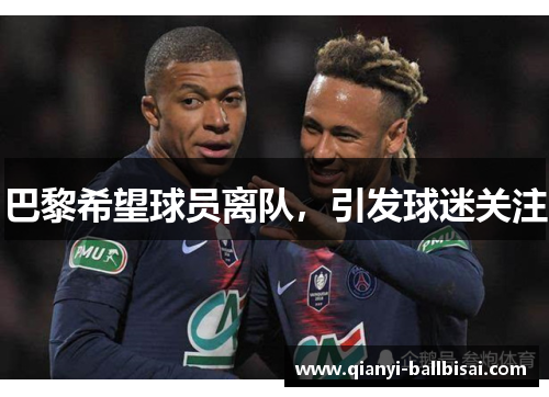 巴黎希望球员离队，引发球迷关注