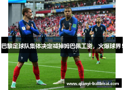 巴黎足球队集体决定减掉姆巴佩工资，火爆球界！