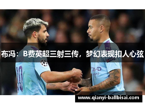 布冯:B费英超三射三传,梦幻表现扣人心弦 布冯:B费英超三射三传,梦幻表现扣人心弦