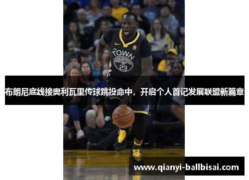 布朗尼底线接奥利瓦里传球跳投命中,开启个人首记发展联盟新篇章 布朗尼底线接奥利瓦里传球跳投命中,开启个人首记发展联盟新篇章