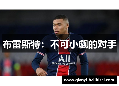 布雷斯特：不可小觑的对手