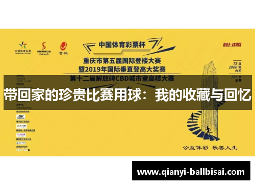 带回家的珍贵比赛用球:我的收藏与回忆 带回家的珍贵比赛用球:我的收藏与回忆