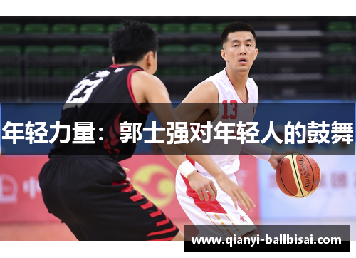 年轻力量:郭士强对年轻人的鼓舞 年轻力量:郭士强对年轻人的鼓舞