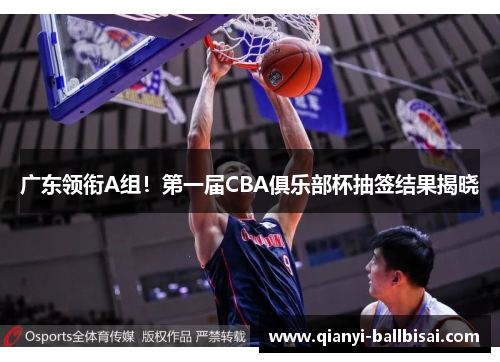 广东领衔A组！第一届CBA俱乐部杯抽签结果揭晓