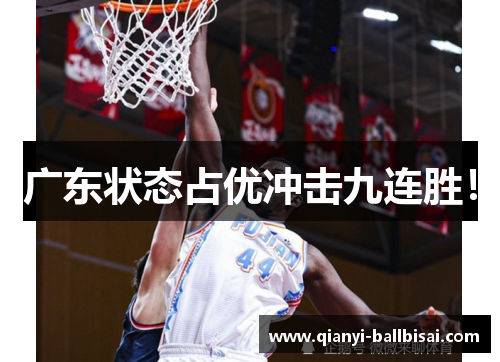 广东状态占优冲击九连胜! 广东状态占优冲击九连胜!