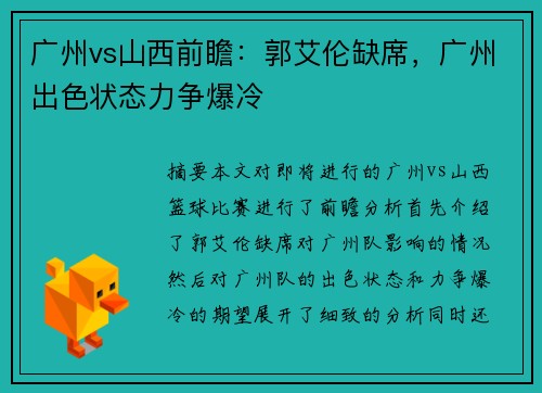 广州vs山西前瞻：郭艾伦缺席，广州出色状态力争爆冷