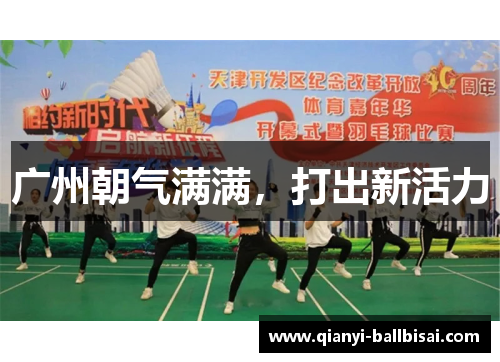 广州朝气满满，打出新活力