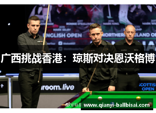 广西挑战香港：琼斯对决恩沃格博
