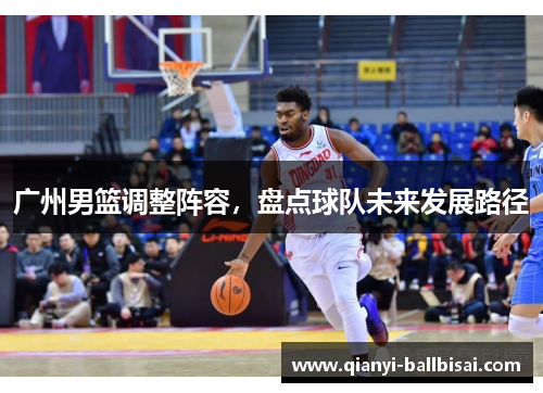 广州男篮调整阵容，盘点球队未来发展路径