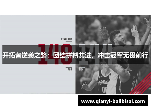 开拓者逆袭之路:团结拼搏共进,冲击冠军无畏前行 开拓者逆袭之路:团结拼搏共进,冲击冠军无畏前行