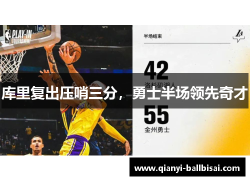 库里复出压哨三分，勇士半场领先奇才