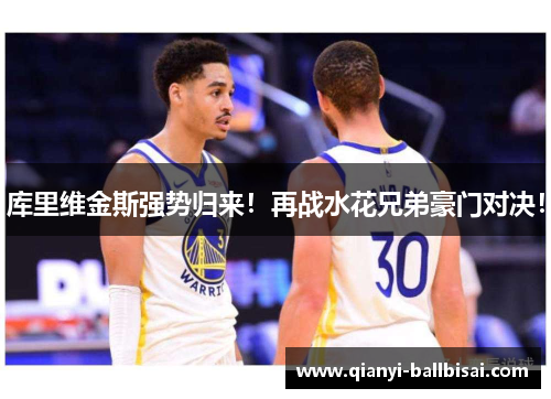 库里维金斯强势归来！再战水花兄弟豪门对决！