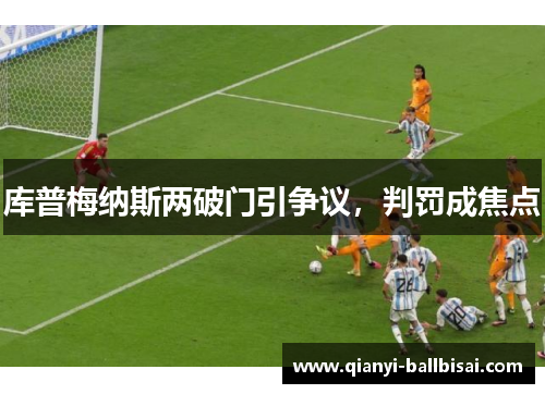 库普梅纳斯两破门引争议，判罚成焦点