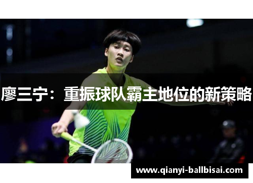 廖三宁:重振球队霸主地位的新策略 廖三宁:重振球队霸主地位的新策略