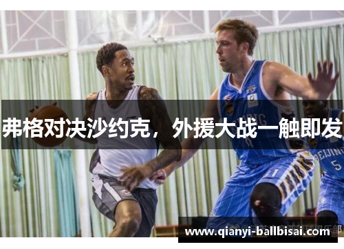 弗格对决沙约克,外援大战一触即发 弗格对决沙约克,外援大战一触即发