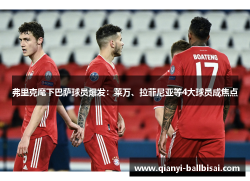 弗里克麾下巴萨球员爆发：莱万、拉菲尼亚等4大球员成焦点
