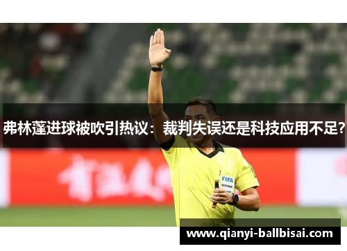 弗林蓬进球被吹引热议：裁判失误还是科技应用不足？