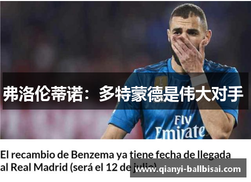 弗洛伦蒂诺:多特蒙德是伟大对手 弗洛伦蒂诺:多特蒙德是伟大对手