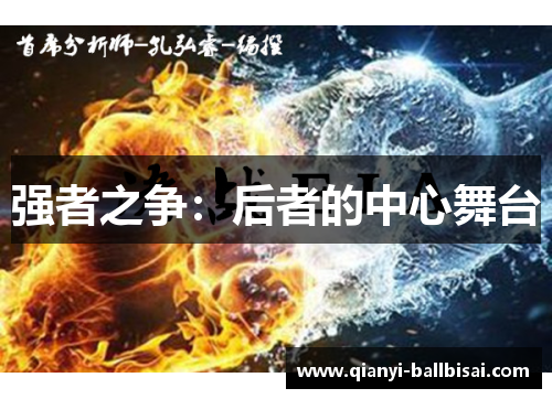 强者之争:后者的中心舞台 强者之争:后者的中心舞台
