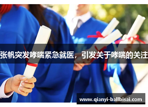 张帆突发哮喘紧急就医，引发关于哮喘的关注