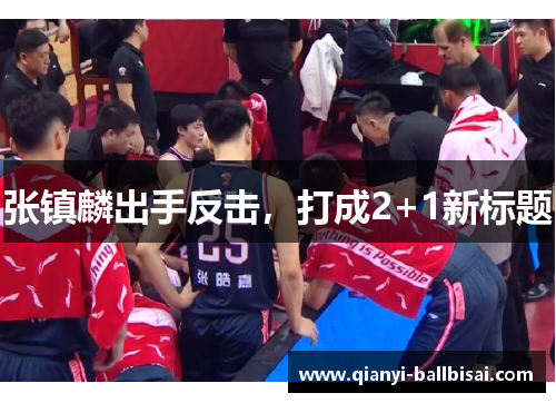 张镇麟出手反击，打成2+1新标题