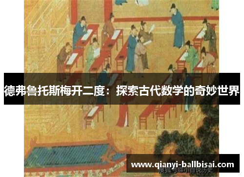 德弗鲁托斯梅开二度:探索古代数学的奇妙世界 德弗鲁托斯梅开二度:探索古代数学的奇妙世界