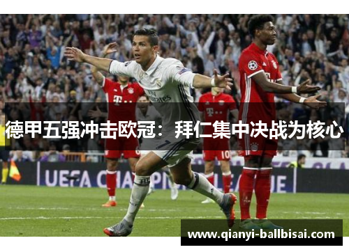 德甲五强冲击欧冠：拜仁集中决战为核心