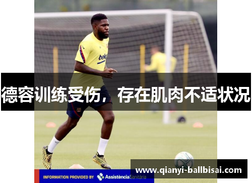 德容训练受伤，存在肌肉不适状况