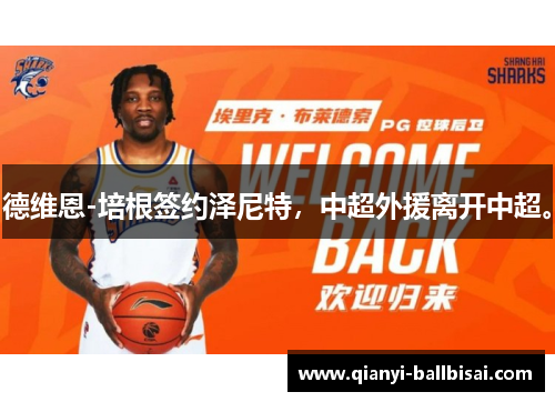 德维恩-培根签约泽尼特，中超外援离开中超。