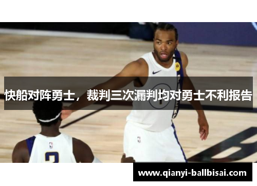 快船对阵勇士，裁判三次漏判均对勇士不利报告