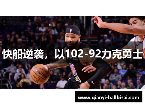 快船逆袭，以102-92力克勇士