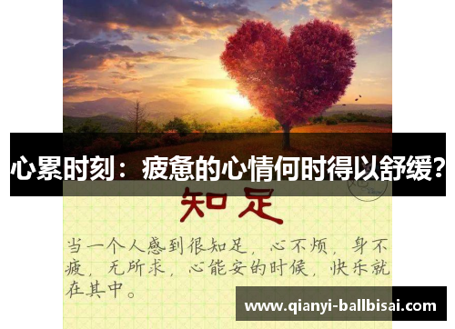 心累时刻:疲惫的心情何时得以舒缓? 心累时刻:疲惫的心情何时得以舒缓?