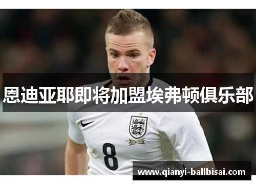 恩迪亚耶即将加盟埃弗顿俱乐部