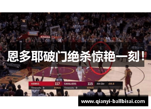 恩多耶破门绝杀惊艳一刻! 恩多耶破门绝杀惊艳一刻!