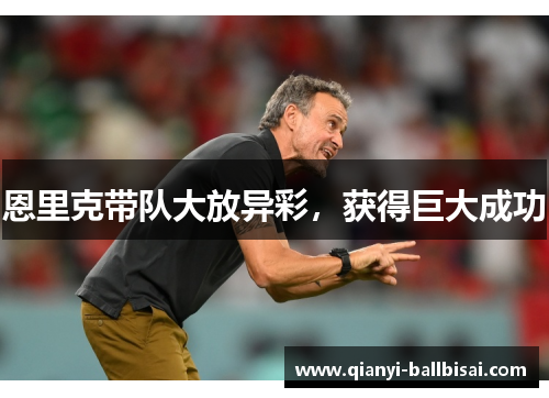 恩里克带队大放异彩，获得巨大成功