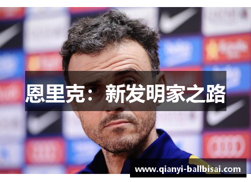 恩里克:新发明家之路 恩里克:新发明家之路