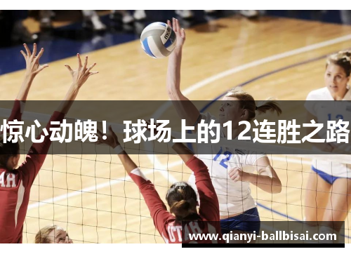 惊心动魄!球场上的12连胜之路 惊心动魄!球场上的12连胜之路