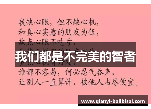 我们都是不完美的智者 我们都是不完美的智者