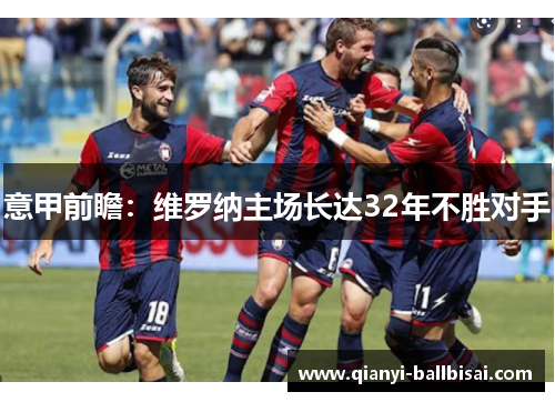 意甲前瞻:维罗纳主场长达32年不胜对手 意甲前瞻:维罗纳主场长达32年不胜对手