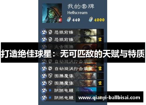 打造绝佳球星：无可匹敌的天赋与特质