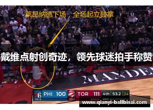 戴维点射创奇迹,领先球迷拍手称赞 戴维点射创奇迹,领先球迷拍手称赞