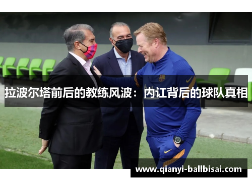 拉波尔塔前后的教练风波:内讧背后的球队真相 拉波尔塔前后的教练风波:内讧背后的球队真相