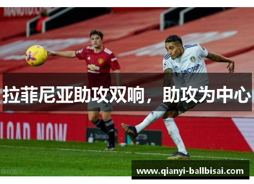 拉菲尼亚助攻双响,助攻为中心 拉菲尼亚助攻双响,助攻为中心