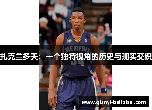 扎克兰多夫：一个独特视角的历史与现实交织