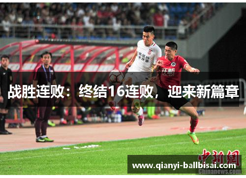 战胜连败:终结16连败,迎来新篇章 战胜连败:终结16连败,迎来新篇章
