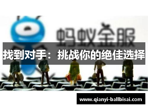 找到对手：挑战你的绝佳选择