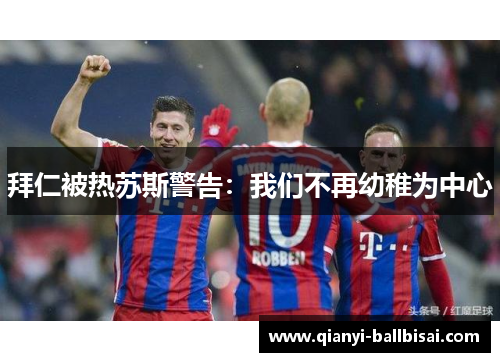 拜仁被热苏斯警告：我们不再幼稚为中心